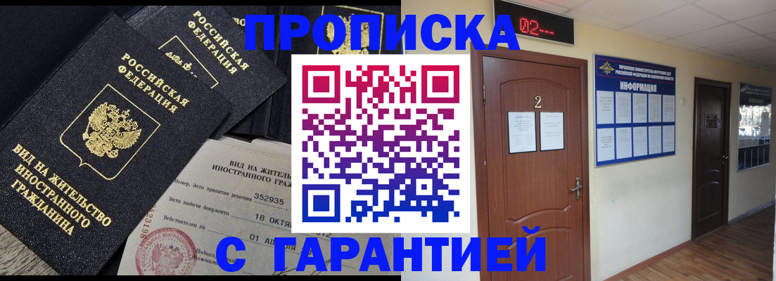 прописка для работы в Малгобеке